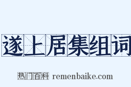 遂上居集组词是什么意思的图片